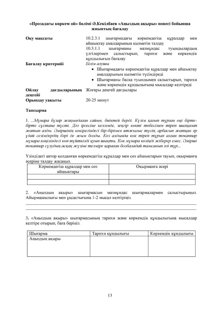 ОШ_СОР_Казахская литература_ОГН_10 класс_каз-page-013