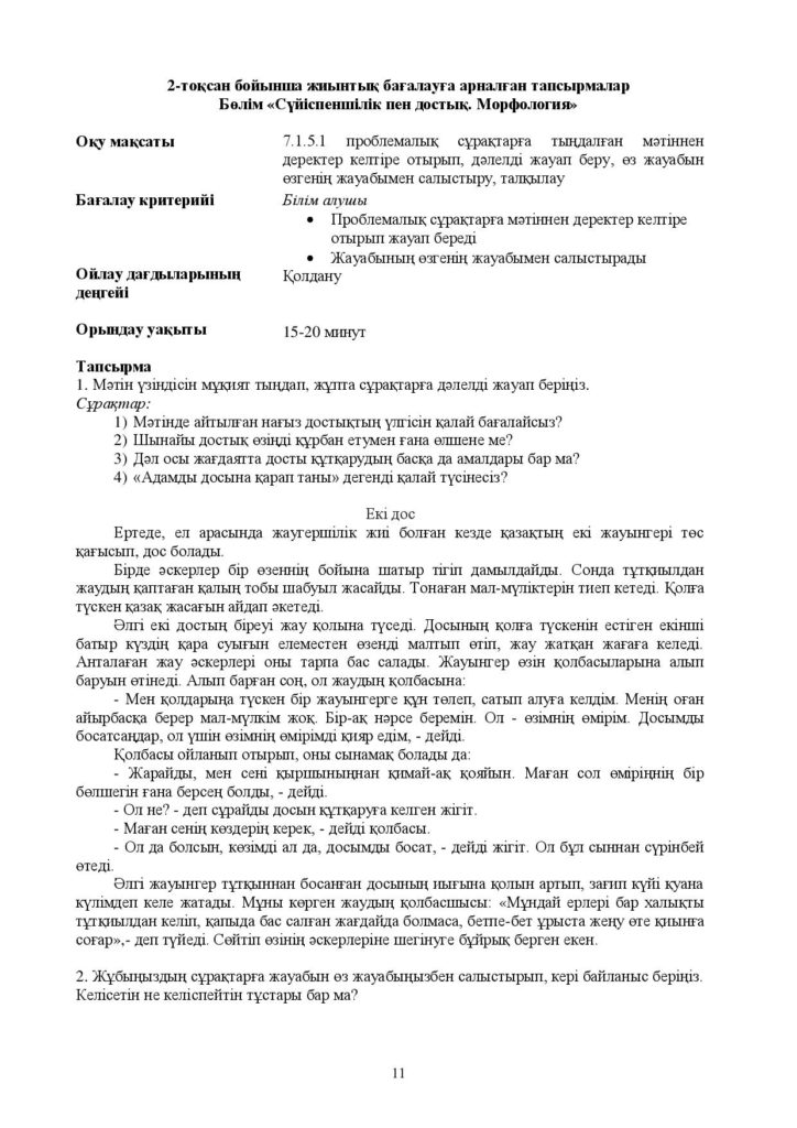 ОШ_СОр_Казахский язык_Т1_7кл-page-011