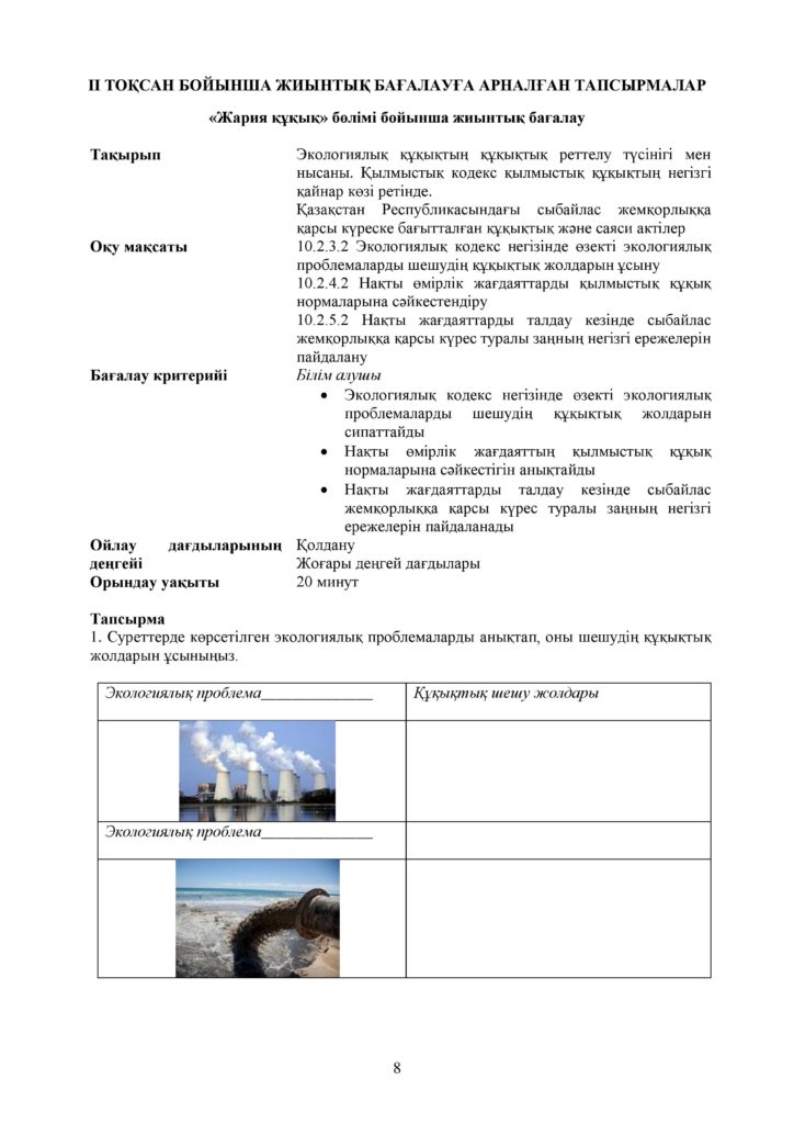 ОШ_СОР_Құқық негіздері_ЕМН_10 класс_каз-page-008
