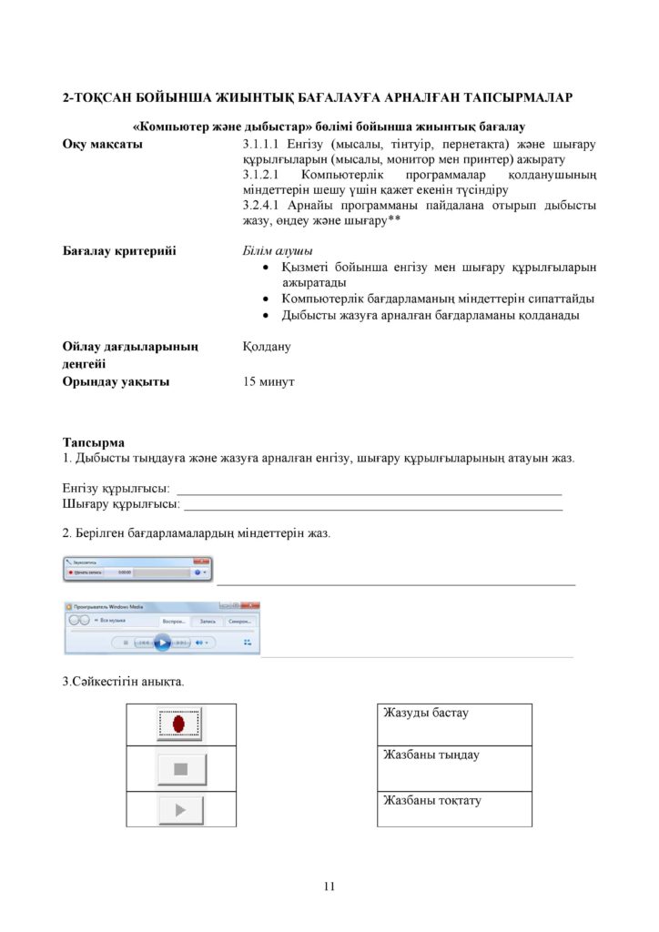 ОШ_ЖБ_ИКТ_3 класс_каз-page-011