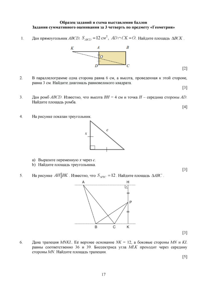 ОШ_СОЧ_Геометрия_ 8 класс_рус(16)