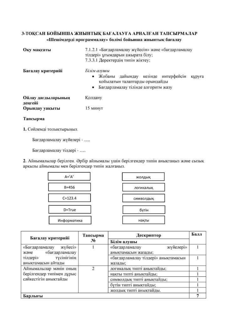 !10-ОШ_БЖБ_Информатика_7-сын_қаз-page-018