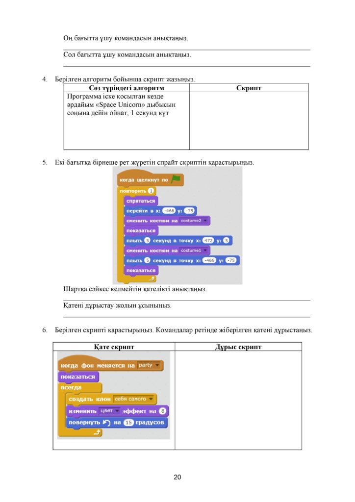 !11-БЖБ_Информатика_6-сын_қаз-page-020