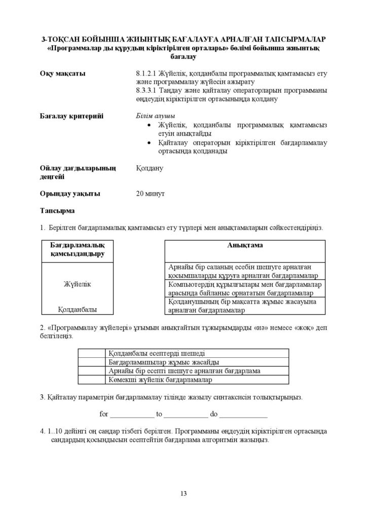 !12-ОШ_БЖБ_Информатика_8-сын_қаз-page-013