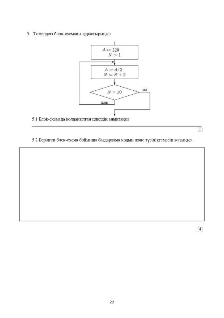 !12-ОШ_ТЖБ_Информатика_8-сын_қаз-page-022