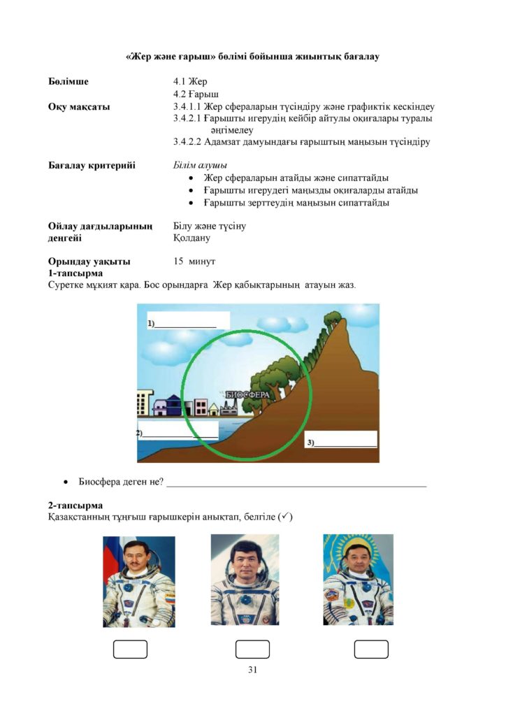 19-ЖБ_Жаратылыстану_3-сын-page-031