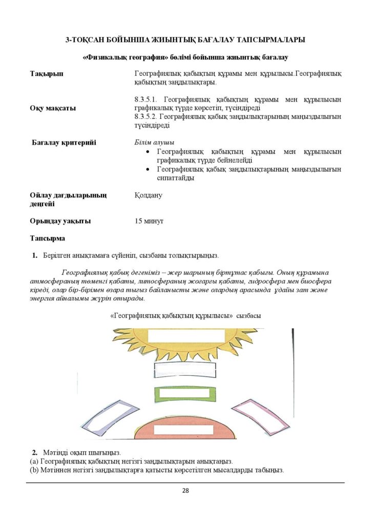 1_ОШ_БЖБ_География_8-сын_қаз-page-028