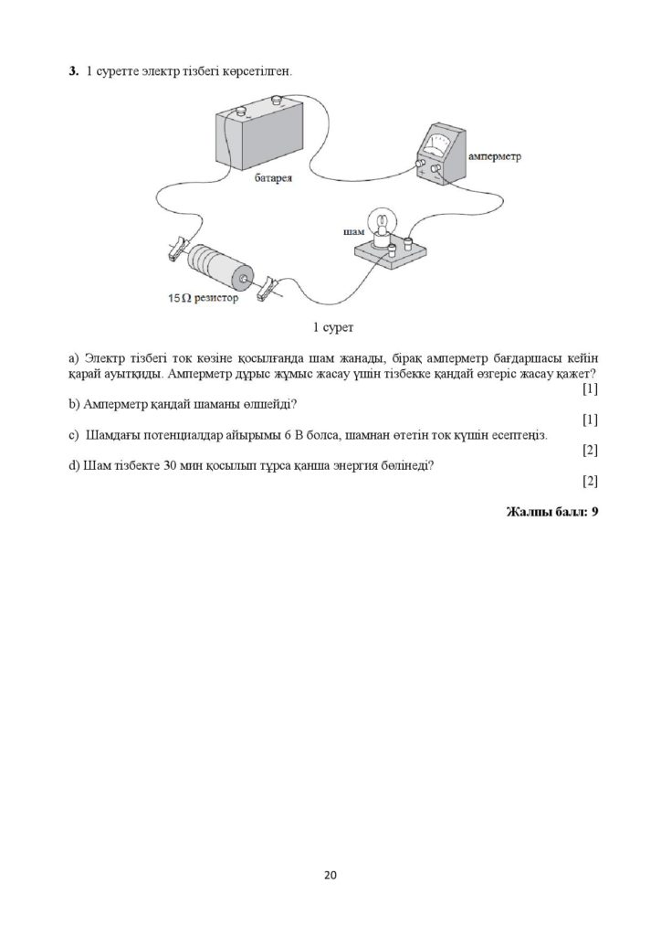 !22-ОШ_БЖБ_Физика_8-сын_қаз-page-020