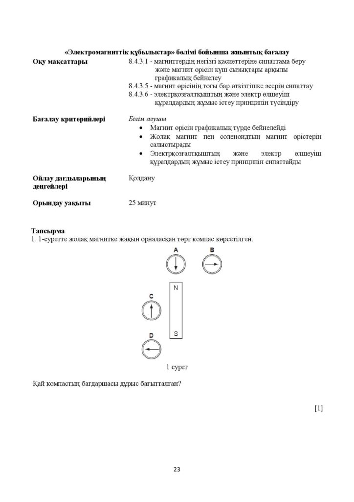 !22-ОШ_БЖБ_Физика_8-сын_қаз-page-023