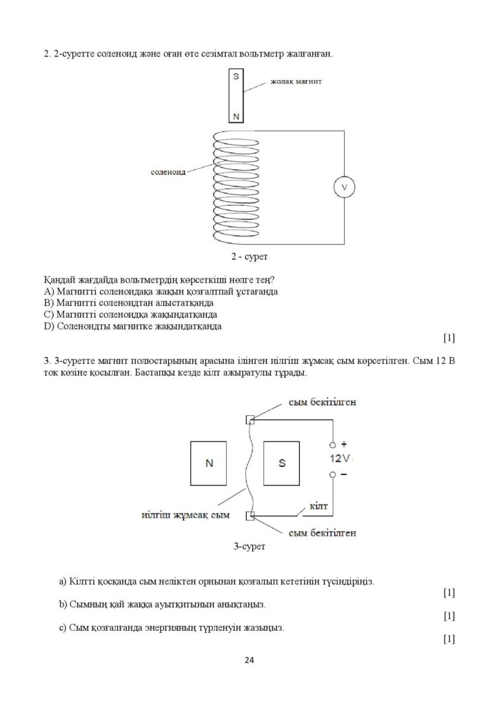 !22-ОШ_БЖБ_Физика_8-сын_қаз-page-024