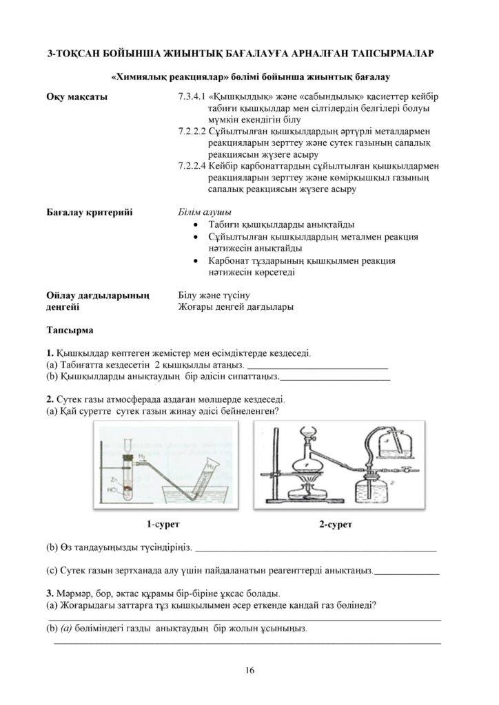 !26-ОШ_БЖБ_Химия_7-сын_қаз-page-016