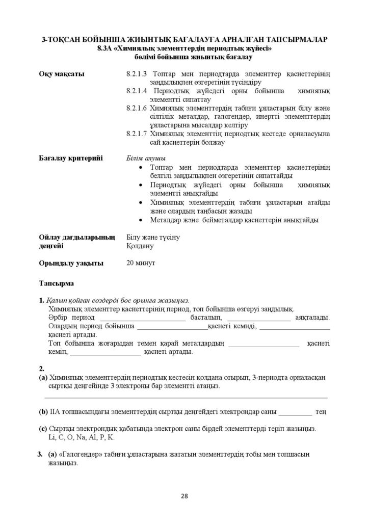 !26-ОШ_БЖБ_Химия_8-сын_қаз-page-028