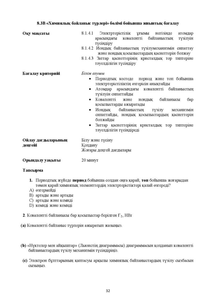 !26-ОШ_БЖБ_Химия_8-сын_қаз-page-032