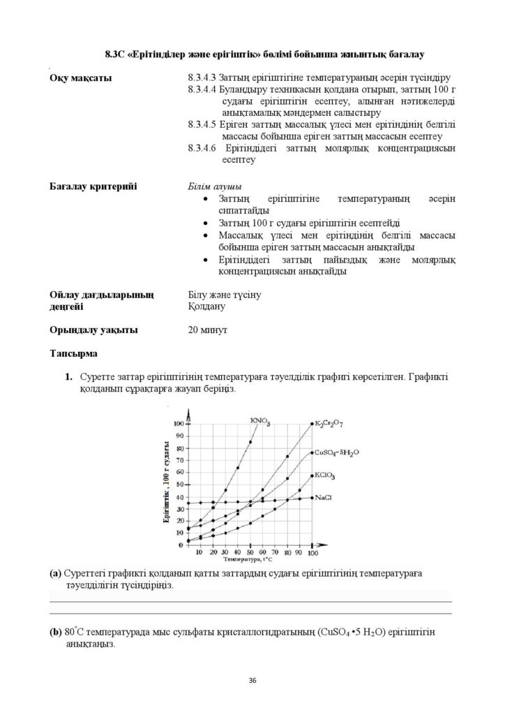!26-ОШ_БЖБ_Химия_8-сын_қаз-page-036
