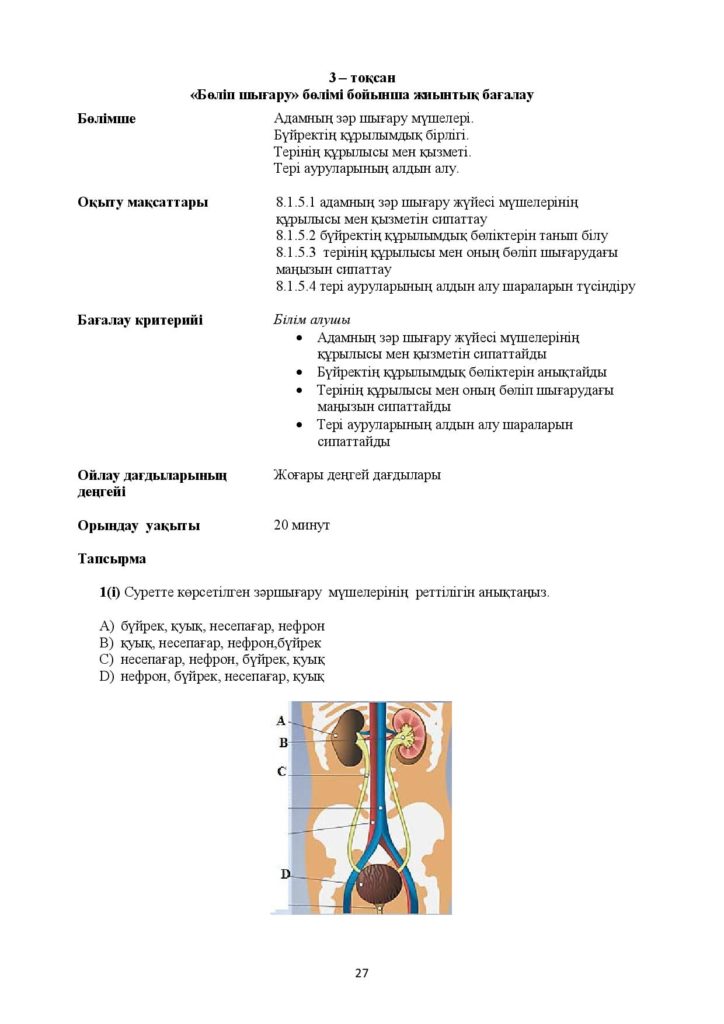 !4-ОШ_БЖБ_Биология_8-сын_қаз-page-027