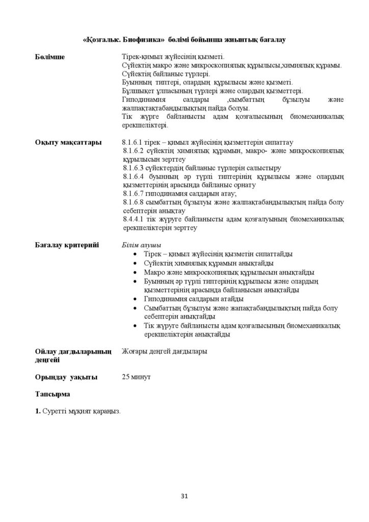 !4-ОШ_БЖБ_Биология_8-сын_қаз-page-031
