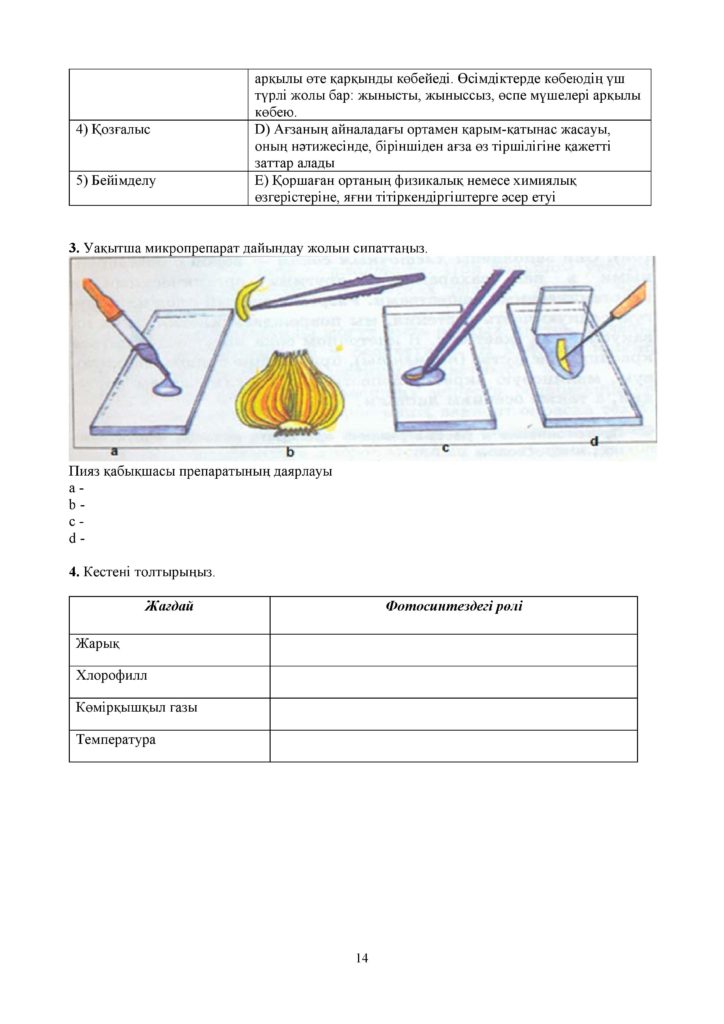 БЖБ_Жаратылыстану_5-сын_қаз-page-014