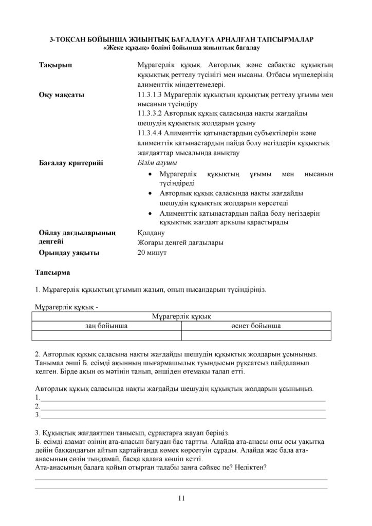 БЖБ_Құқық негіздері_ҚГБ_11сын_каз(10)