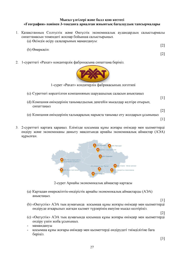 ГЕОГРАФИЯ 11 кл ЕМН СОЧ КАЗ 1(26)