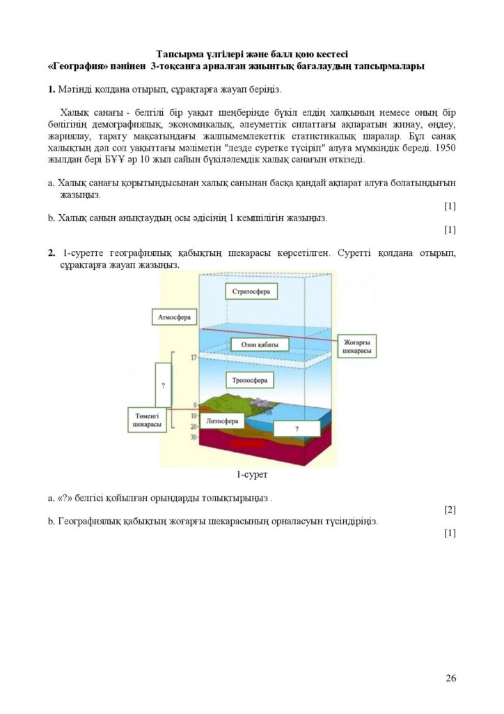 География_ОШ_8кл_СОЧ 2021-2022_каз-page-026