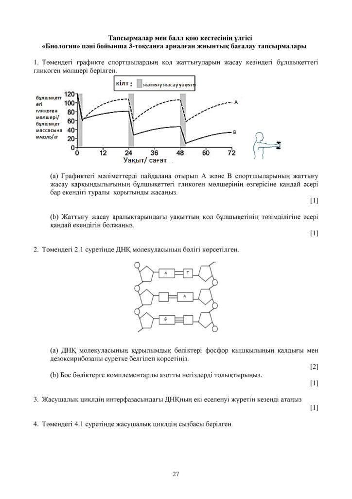 ОШ_СОЧ_Биология_9 класс_каз-page-027