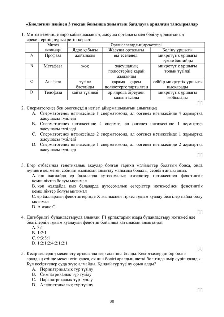 ОШ_СОЧ_Биология_ЕМН_10 класс_каз-page-030