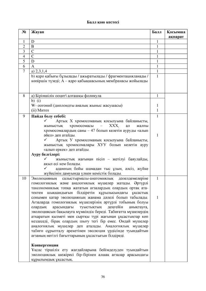 ОШ_СОЧ_Биология_ЕМН_10 класс_каз-page-036