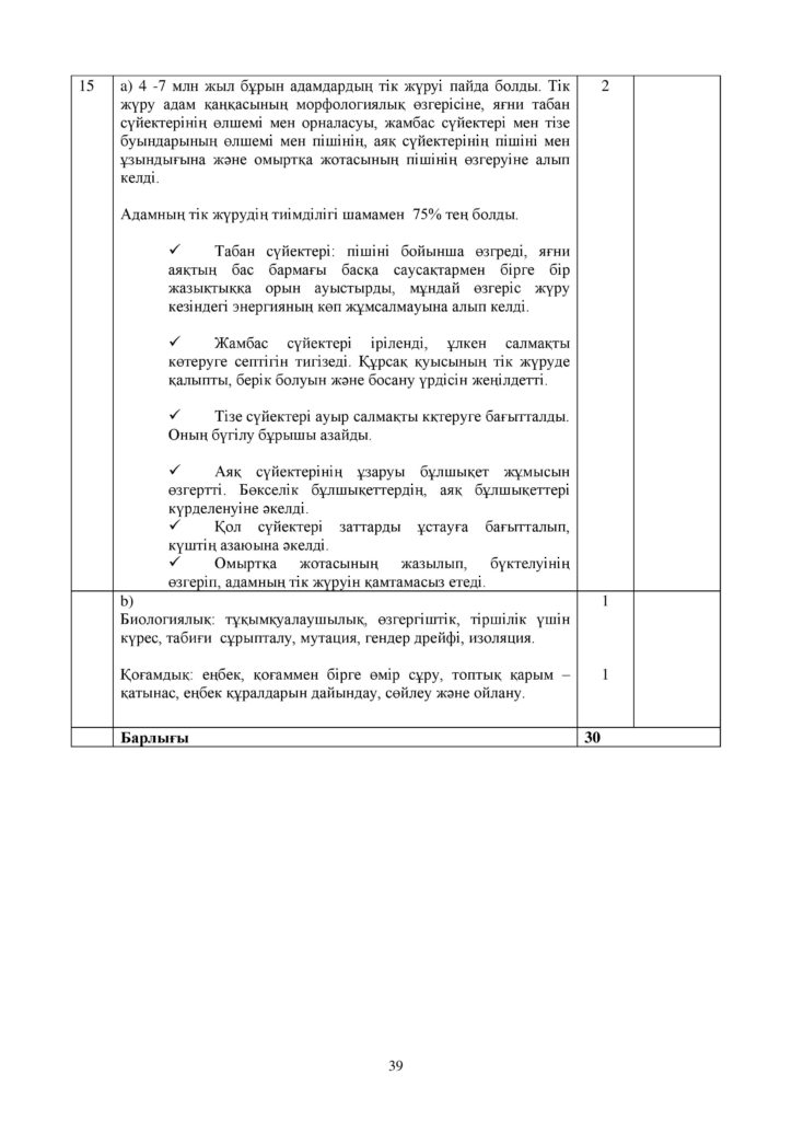 ОШ_СОЧ_Биология_ЕМН_10 класс_каз-page-039
