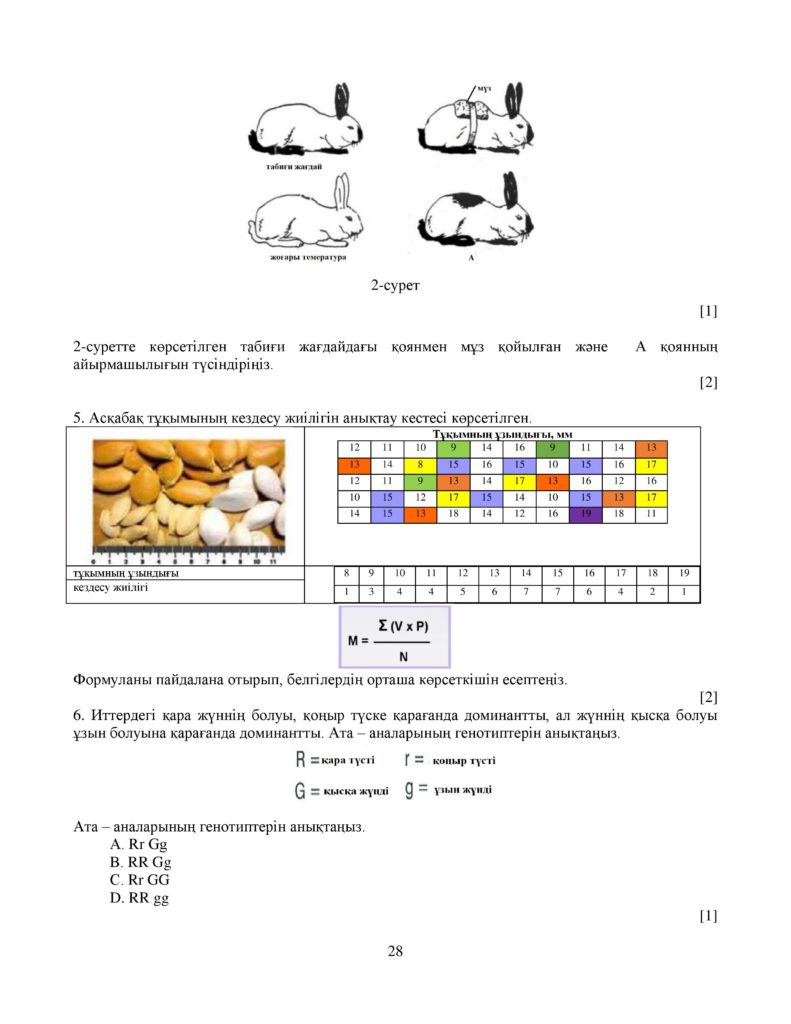 ОШ_СОЧ_Биология_ОГН_10 класс_каз-page-028