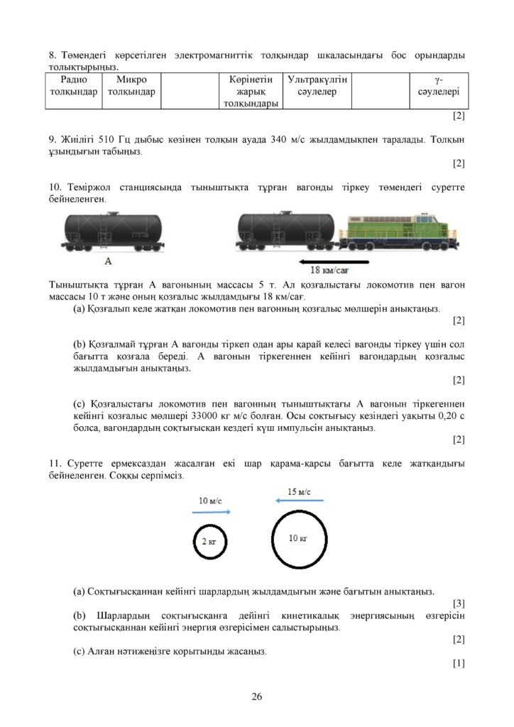 ОШ_СОЧ_Физика_9 класс_каз-page-026
