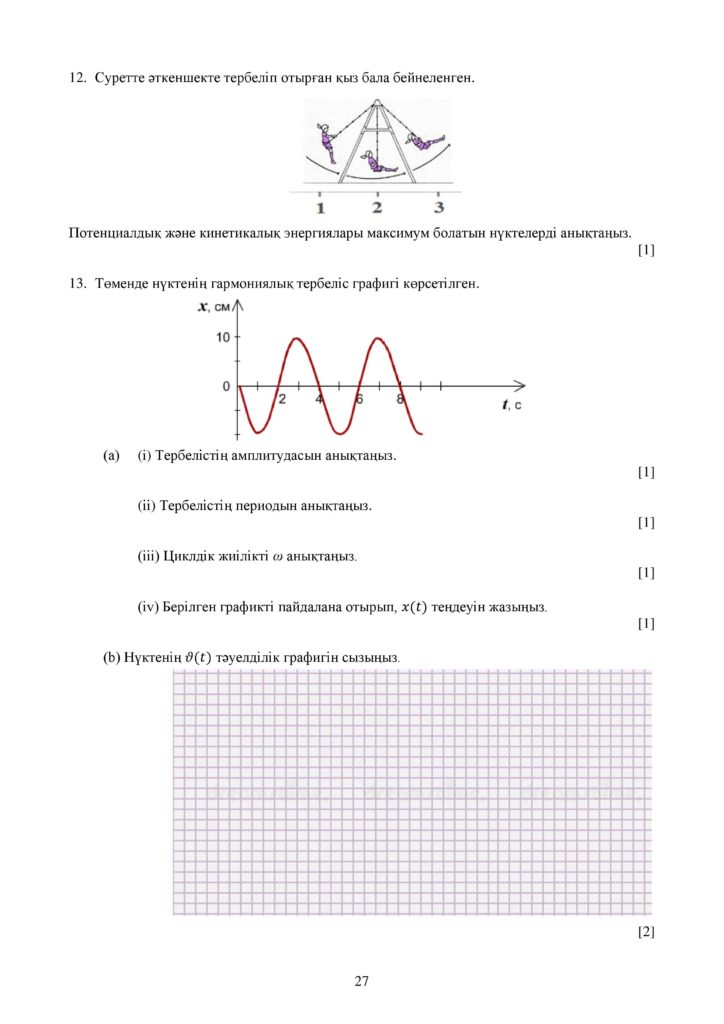 ОШ_СОЧ_Физика_9 класс_каз-page-027