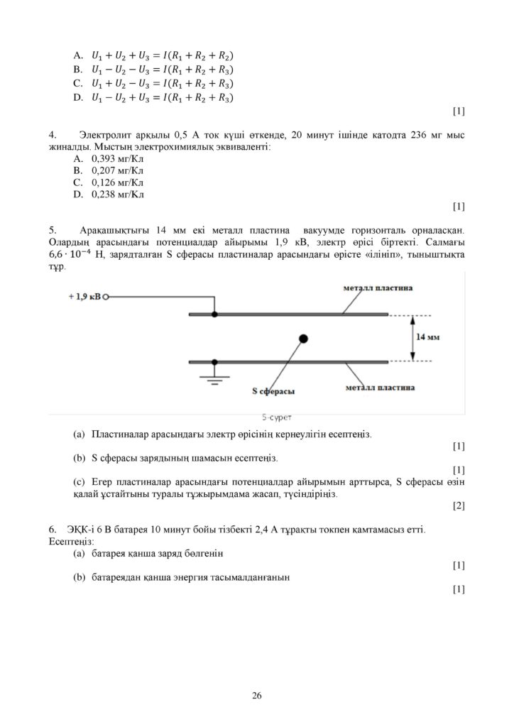 ОШ_СОЧ_Физика_ЕМН_10 класс_каз-page-026