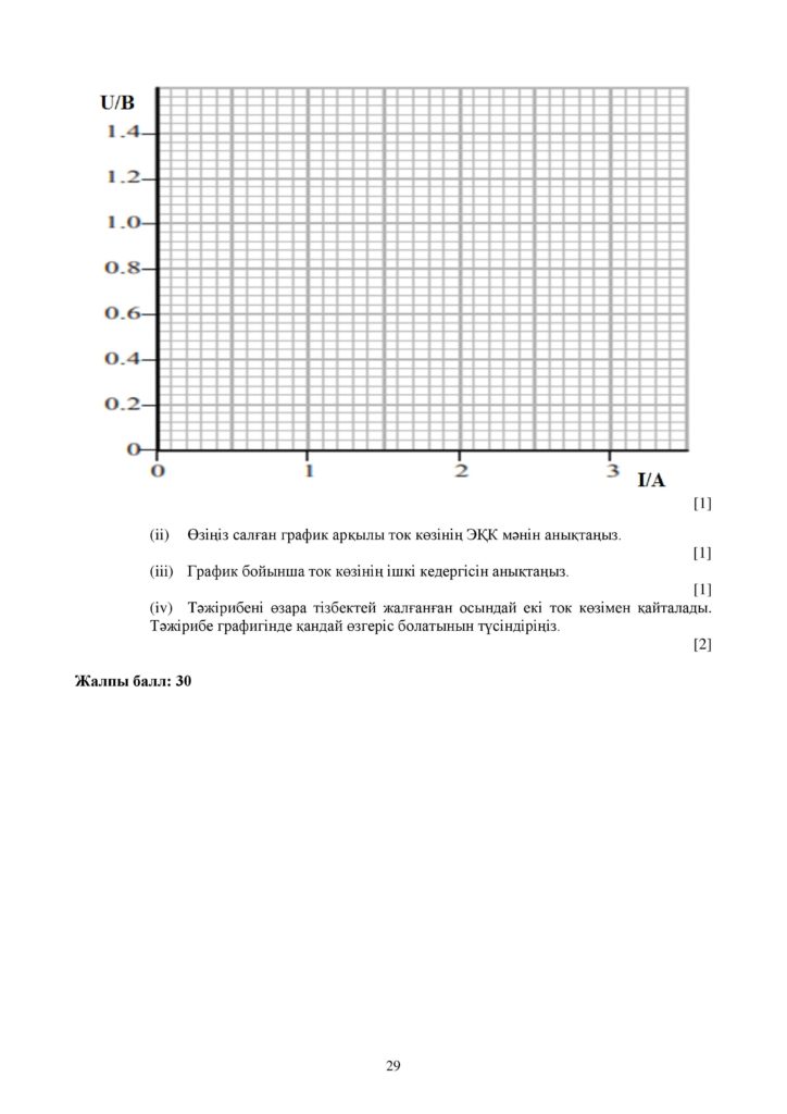 ОШ_СОЧ_Физика_ЕМН_10 класс_каз-page-029