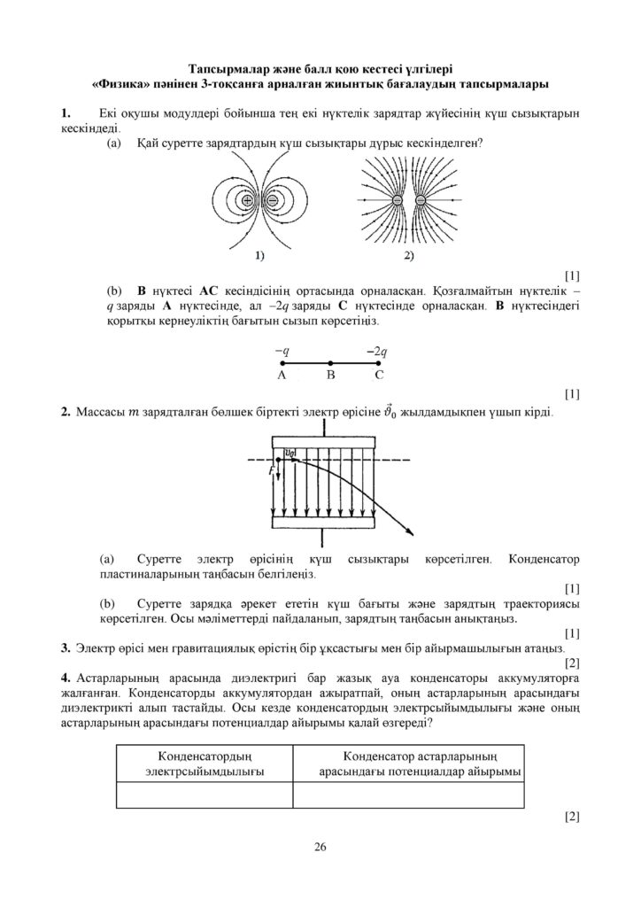 ОШ_СОЧ_Физика_ОГН_10 класс_каз-page-026