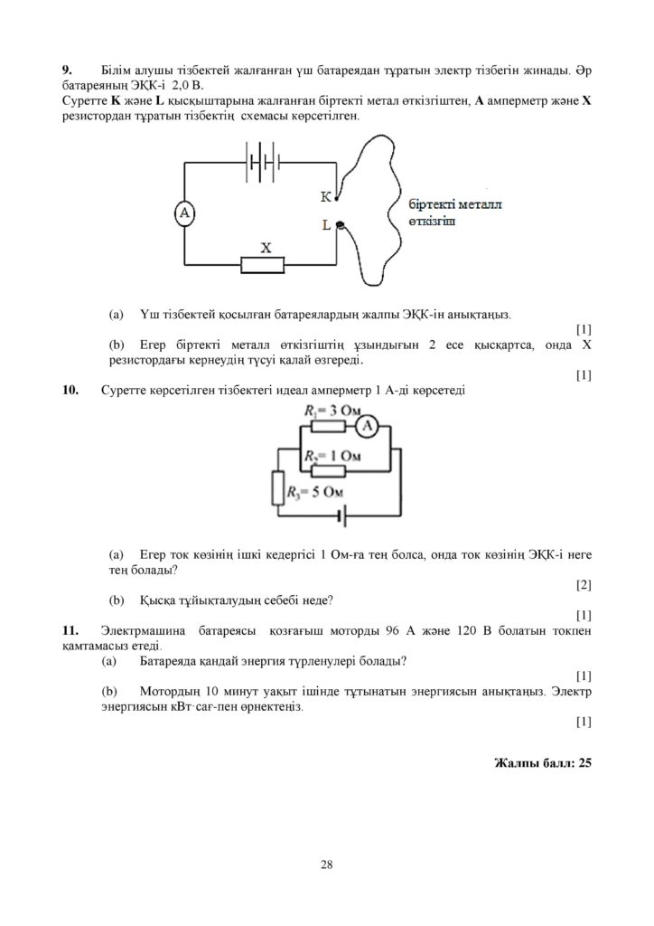 ОШ_СОЧ_Физика_ОГН_10 класс_каз-page-028