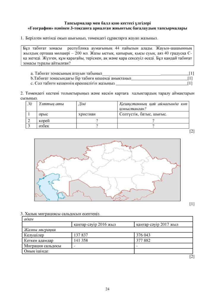 ОШ_СОЧ_География_9 класс_каз-page-024