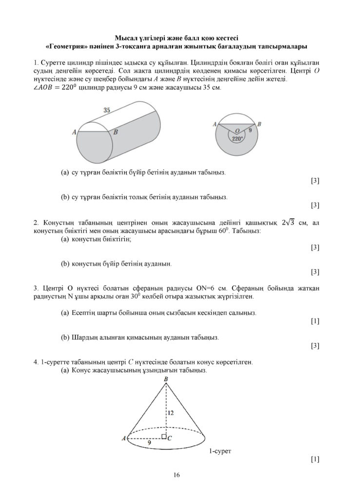 ОШ_СОЧ_Геометрия_11 класс_ЕМН_каз(15)