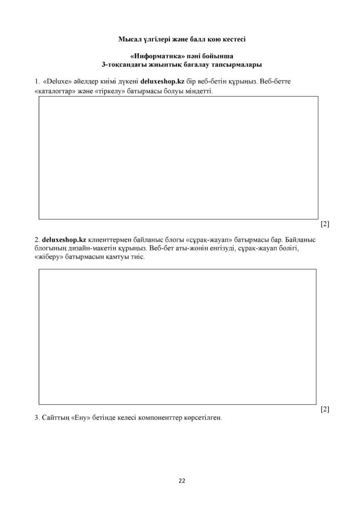 ОШ_СОЧ_Информатика_ ОГН_10 класс_каз-page-022
