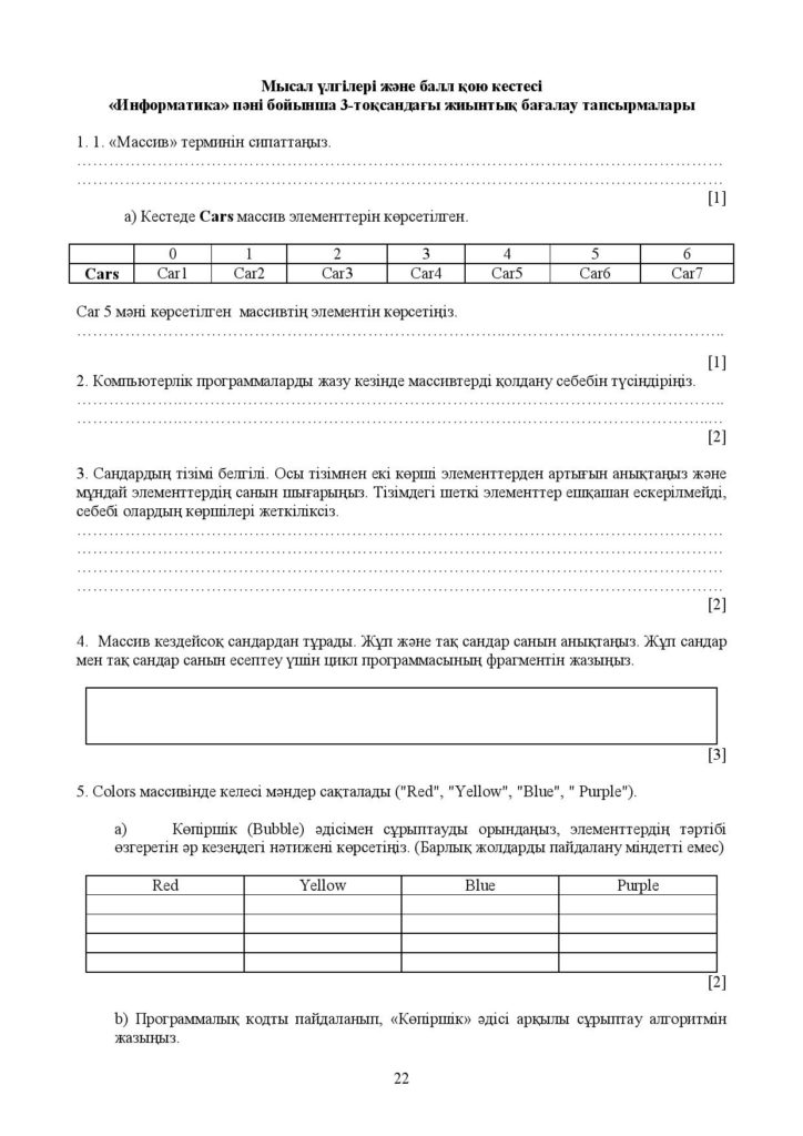ОШ_СОЧ_Информатика_9 класс_каз-page-022