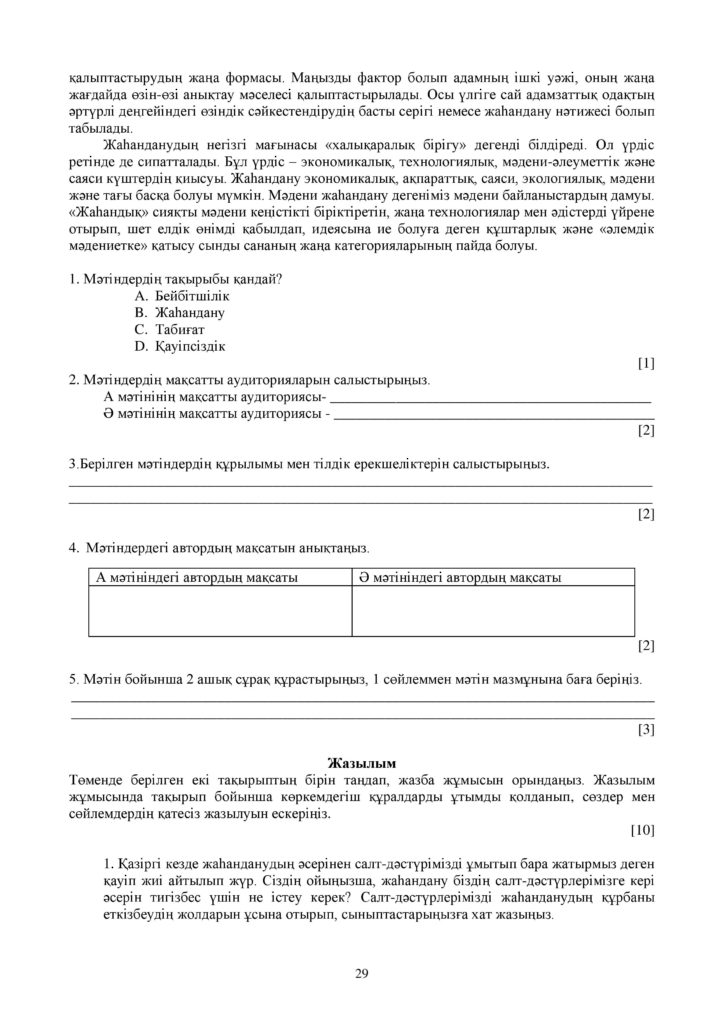ОШ_СОЧ_Казахский язык_ЕМН_10 класс_каз-page-029