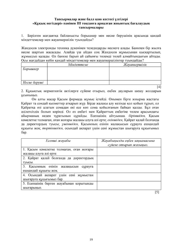 ОШ_СОЧ_Основы Права_9 класс_каз-page-019