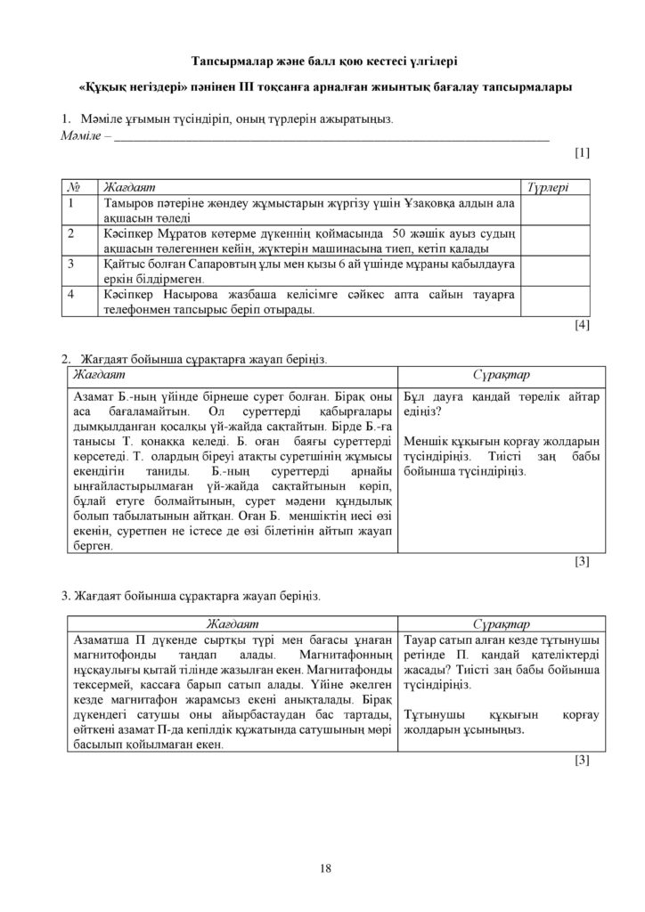 ОШ_СОЧ_Құқық негіздері_ЕМН_10 класс_каз-page-018