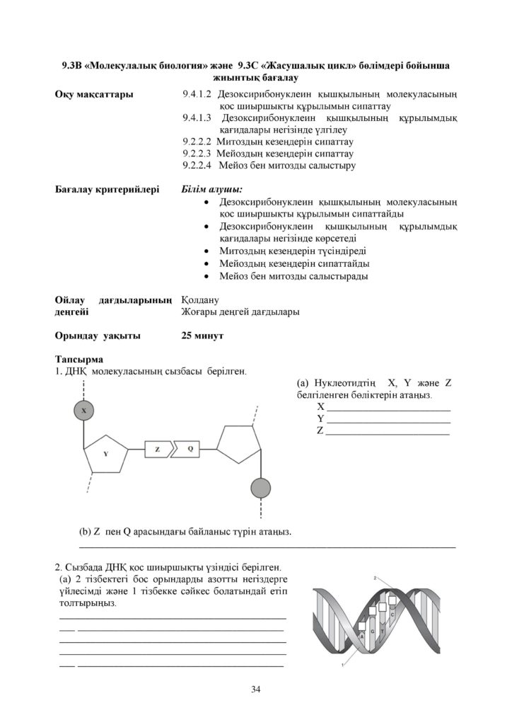 ОШ_СОР_Биология_9 класс_каз-page-034
