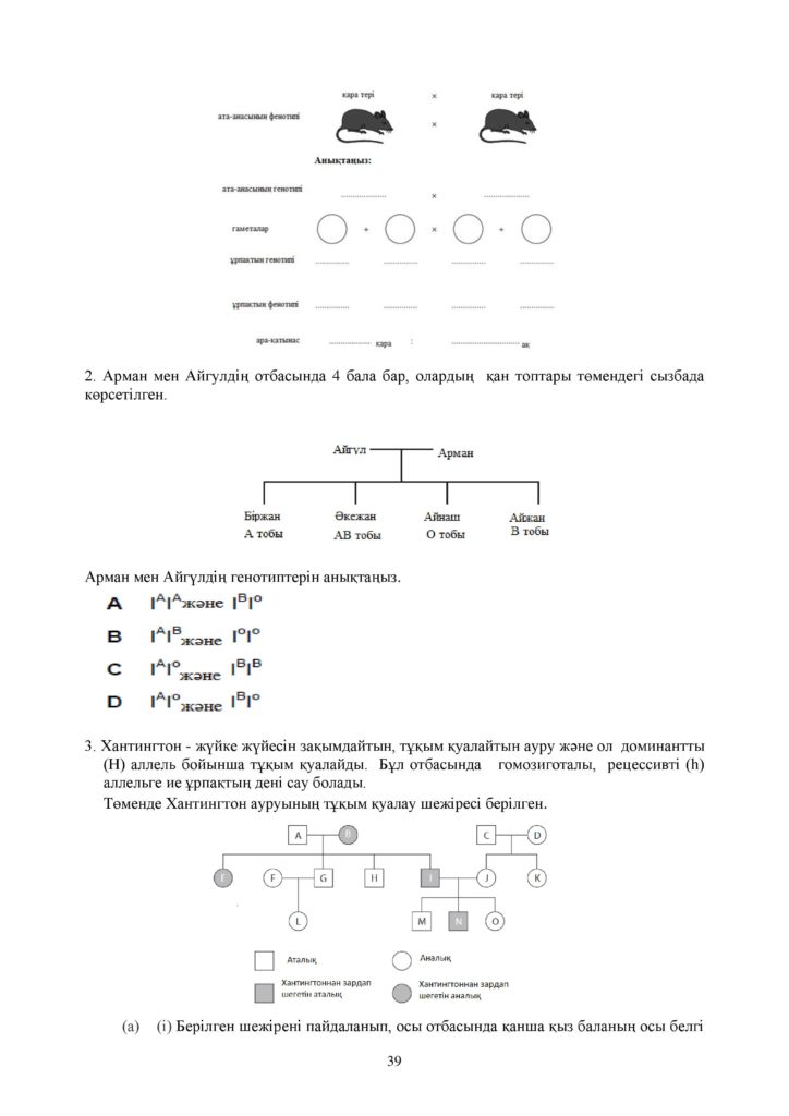ОШ_СОР_Биология_9 класс_каз-page-039