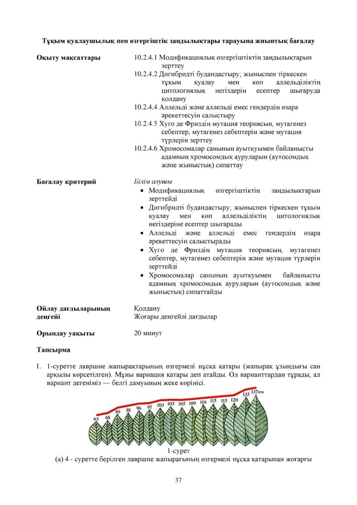 ОШ_СОР_Биология_ЕМН_10 класс_каз-page-037