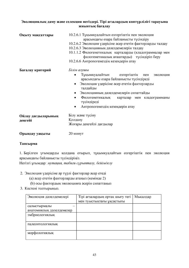 ОШ_СОР_Биология_ЕМН_10 класс_каз-page-043