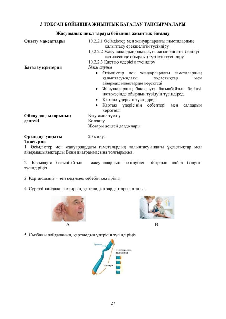 ОШ_СОР_Биология_ОГН_10 класс_каз-page-027
