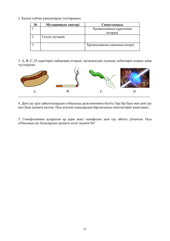 ОШ_СОР_Биология_ОГН_10 класс_каз-page-031