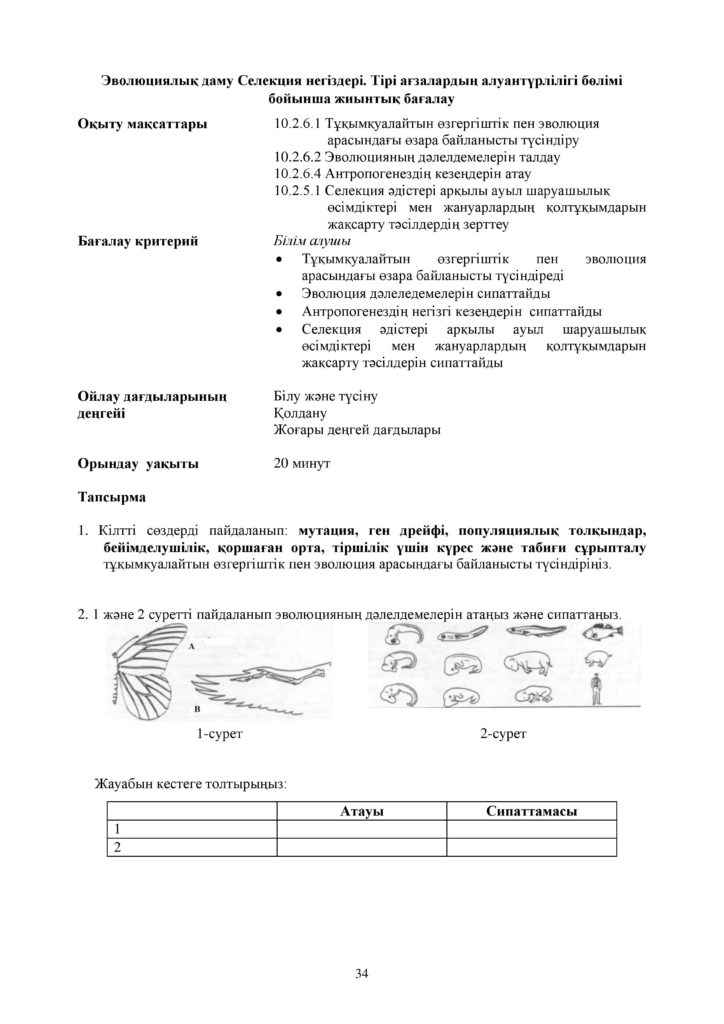 ОШ_СОР_Биология_ОГН_10 класс_каз-page-034
