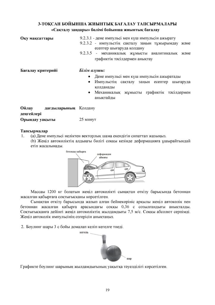 ОШ_СОР_Физика_9 класс_каз-page-019
